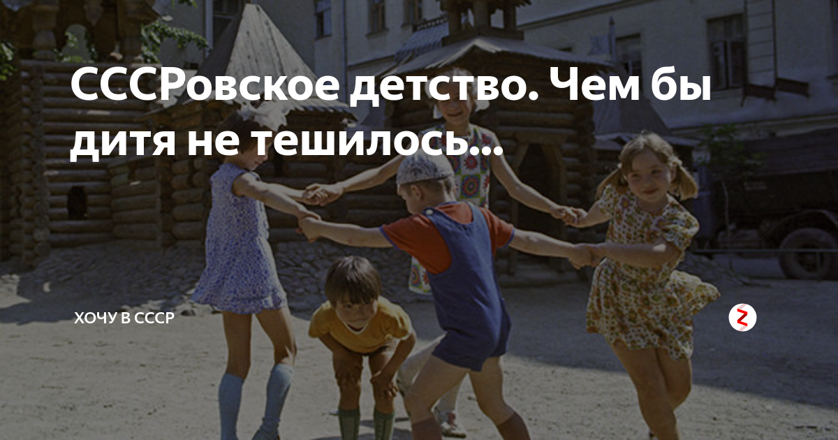 Всё таки в советское время было детство куда более озорное нежели сейчас.Давайте вспомним пару лайфхаков пацанов того времени.
