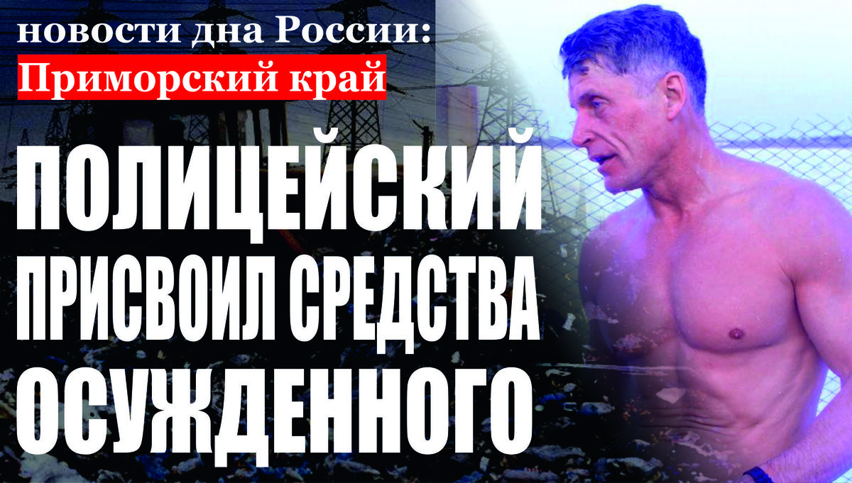 В Приморье к реальному лишению свободы осужден бывший сотрудник органов внутренних дел за совершение преступления коррупционной направленности 
Хорольский районный суд Приморского края вынесен приговор по уголовному делу в отношении бывшего заместителя начальника территориального следственного отделения. Он признан виновным в совершении преступления, предусмотренного части 3 стастьи 30, части 3 статьи 159 УК РФ (покушение на мошенничество, совершенное с использованием служебного положения). Как установлено в судебном заседании, преступление совершено заместителем начальника следственного отделения ОМВД России по Ханкайскому району. Действуя из корыстных побуждений, он решил путем обмана завладеть денежными средствами лица, ранее осужденного за хищение имущества по уголовному делу, расследованием которого занимался, в том числе фигурант. Используя служебное положение, страж порядка встретился с указанным лицом в следственном изоляторе и сообщил ему ложные сведения о наличии в отношении него процессуальной проверки по факту совершения им кражи. При этом полицейский предложил за 200 тыс. рублей урегулировать этот вопрос с сотрудником, якобы осуществляющим проверку, и добиться решения об отказе в возбуждении уголовного дела. Через родственников потерпевшего, действовавших в рамках оперативно-розыскных мероприятий, злоумышленнику под контролем правоохранителей передавалась частями озвученная сумма. Его задержали сотрудники правоохранительных органов при получении очередной части денежных средств в размере 100 тыс. рублей. Признав подсудимого виновным в совершении указанного преступления коррупционной направленности, суд приговорил к одному году и восьми месяцам лишения свободы с отбыванием наказания в исправительной колонии общего режима, с лишением права занимать должности в правоохранительных органах в течение трёх лет. В настоящее время приговор в законную силу не вступил.
