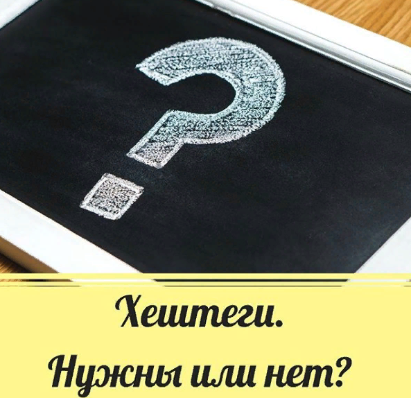  Необходимы ли они: Зачем? Сколько нужно ставить? Наверное, многие пользователи Инстаграм задумывались над этими вопросами. 📍Встречались тебе посты, в которых вместо описания сплошняком написаны хештеги?🙈 Если это пост с красивой картинкой - полюбовался и забыл. Если же это товар без описания, то есть большая вероятность, что пользователь кликнет по хештегам и уйдёт на другую страничку, где есть описание товара, цена и контакты.
⠀
📍А как тебе нравятся посты, в которых прямо в тексте # ставят? Хорошо, если их 2-3 на 10-15 предложений. Бывает, что #в_каждом_из_15_предложений несколько хештегов. ⬅Так примерно это выглядит. Согласись, это не лучший вариант.
⠀
📍Есть еще посты без тегов. Если ты известный блогер или у тебя большой бизнес, то тебя найдут по имени, названию фирмы. Но многие пользователи ищут нужную информацию именно по хештегам. У тебя их нет? ➡ Ты в пролете, без новых подписчиков и клиентов...
⠀
⚪Что же такое хештег? Это ключевое слово или фраза, перед которым ставится знак #. Это один из инструментов продвижения, пользоваться которым нужно грамотно и регулярно.
⠀
🖍Подведем итоги:
1)Хештеги в тексте ставим по минимуму
2)Прописываем слова с # в 1-й комментарий. Так они визуально лучше воспринимаются и не отвлекают внимание от текста
3)Ставьте целевые хештеги, если работаете в пределах города(#цветысаратов, #фитнеспермь)
4)Ставьте хештеги, близкие к теме публикации
5)Придумайте персональный # для своего профиля. С введением подписки на хештеги это очень актуально! Можно ввести тематические хештеги, чтобы пользователь легко мог найти нужную тему в профиле.
⠀