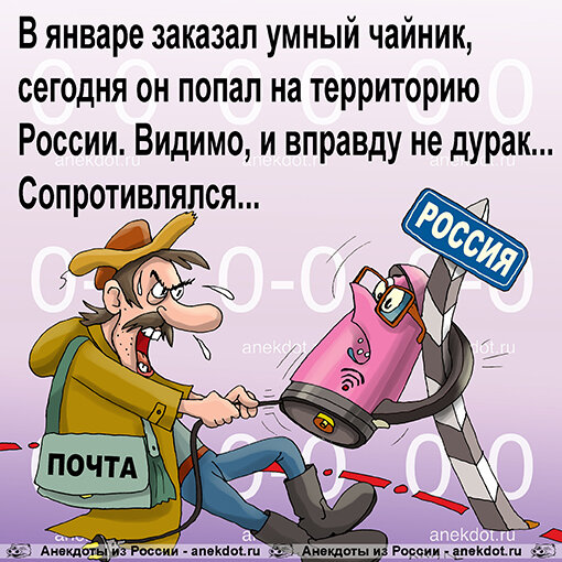 В январе заказал умный чайник, сегодня он попал на территорию России. Видимо, и вправду не дурак... Сопротивлялся... #анекдоты #умныйчайник #заказ