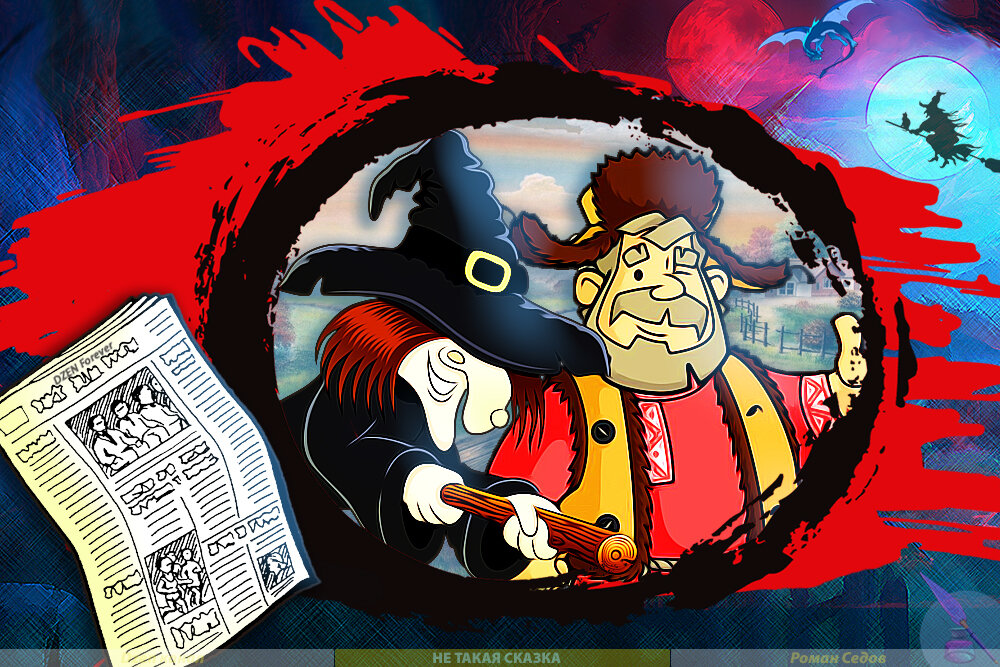 Из жизни в Тридевятом Царстве: Как Злая Колдунья доброе дело сделала