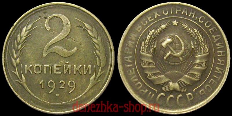 2 копейки 1929 с реверсом "А" (старый тип образца 1926-1928 годов)