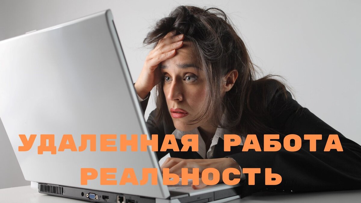 Удаленная работа - реальность