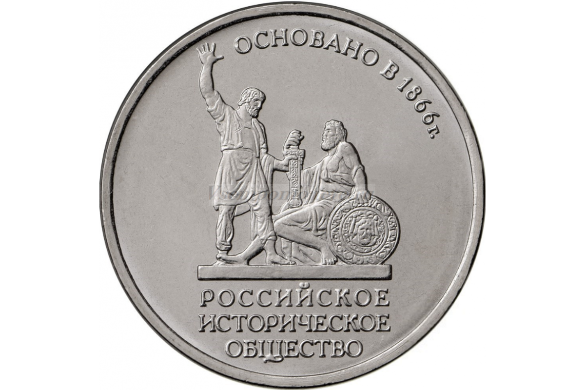 Историческое общество. Юбилейная монета 5 рублей российское историческое общество. 5 Рублей 2016 российское историческое общество. Монета 150 летие русского исторического общества. Памятная монета основание России.