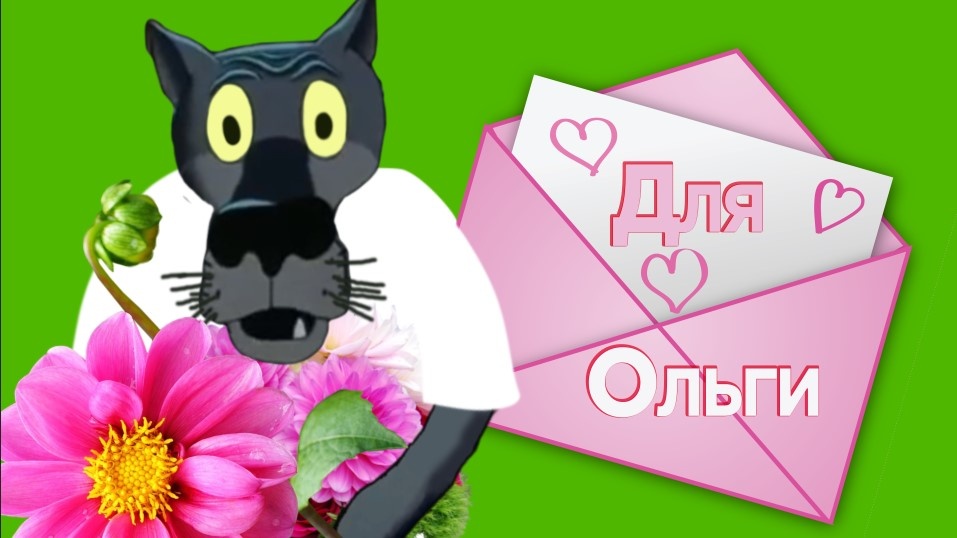 Ангел, Ольгин покровитель, Прилетел в мою обитель.
Всё про Олю рассказал .
Ей подарок передал ...
