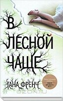 В лесной чаще