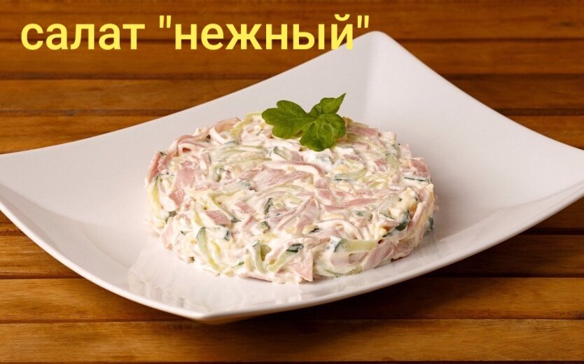 Салат каприз классический с курицей. Салат нежность с ветчиной и сыром. Салат нежность с ветчиной и огурцом и сыром и яйцом. Салат Дамский каприз с ветчиной. Салат нежность с ветчиной и огурцом и сыром.