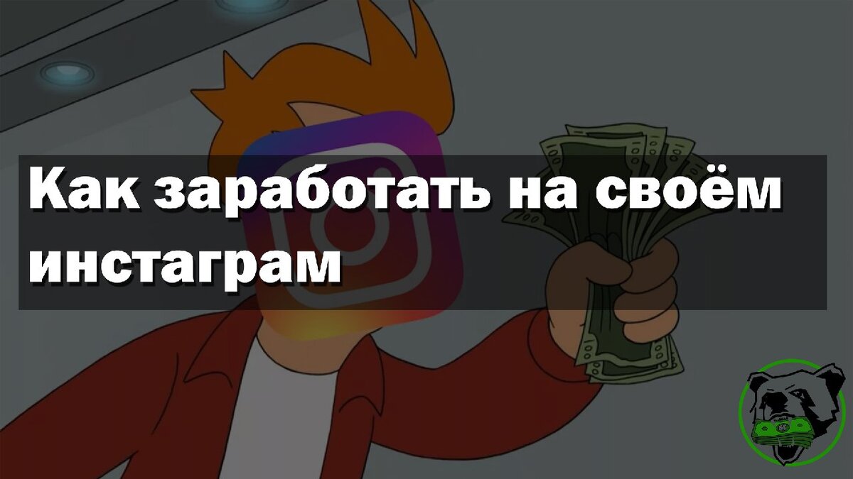 Подробный рассказ, как заработать на своем инстаграм. 