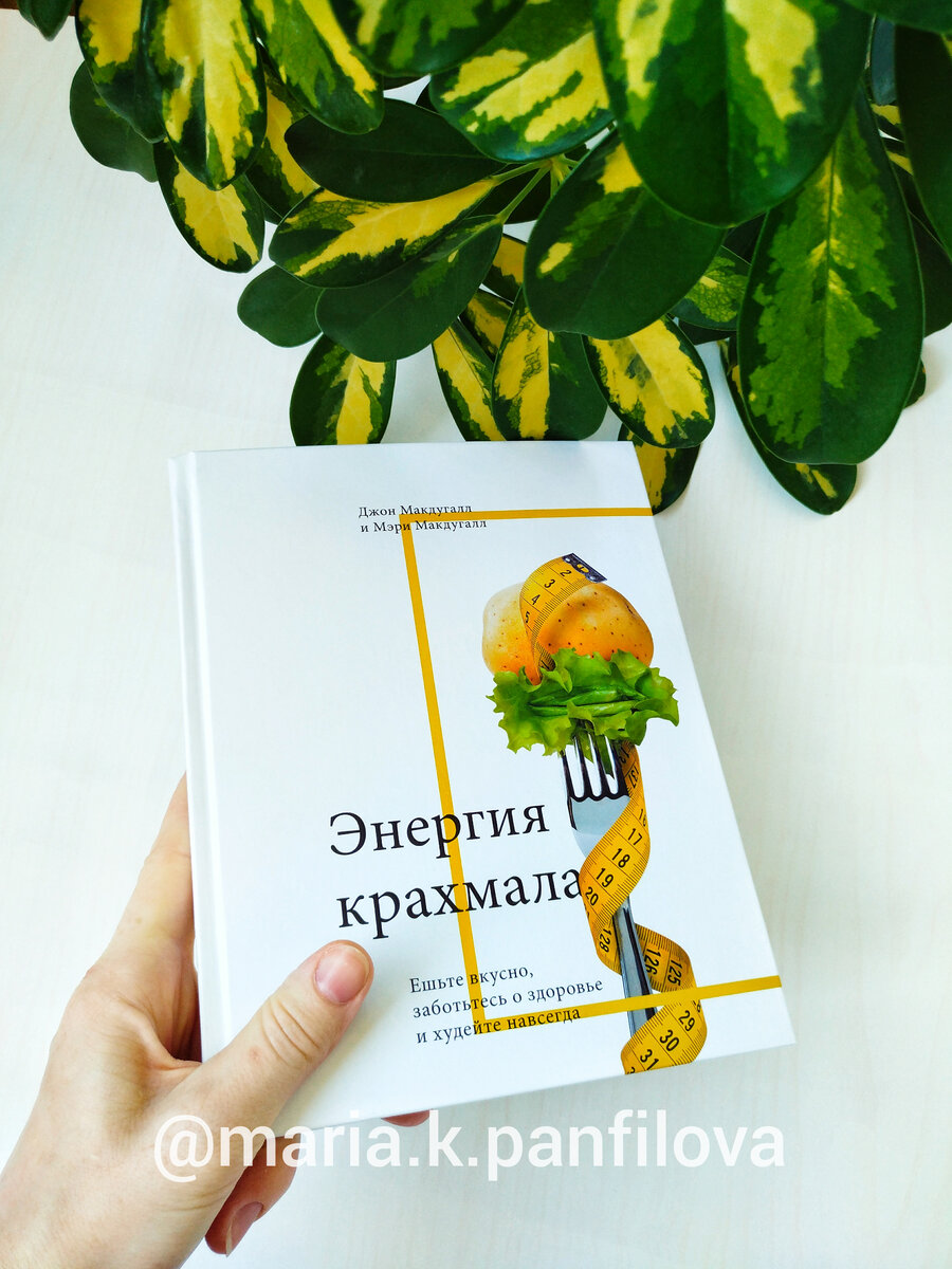 "ЭНЕРГИЯ КРАХМАЛА" Джона и Мэри Макдугалл 