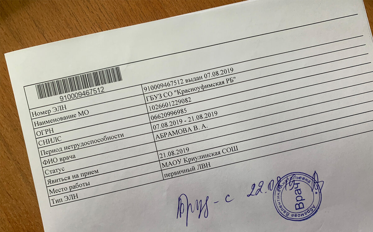 Данные больничного листа сельского учителя