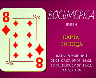 восьмерка бубен карта 23. семерка буби. бубновая восьмерка. карта восемь бубен. карта восемь бубен.