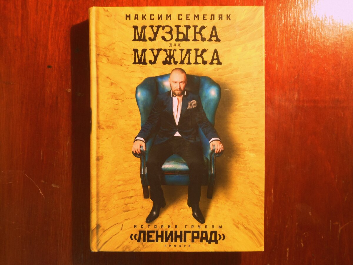 Музыка для мужика ленинград