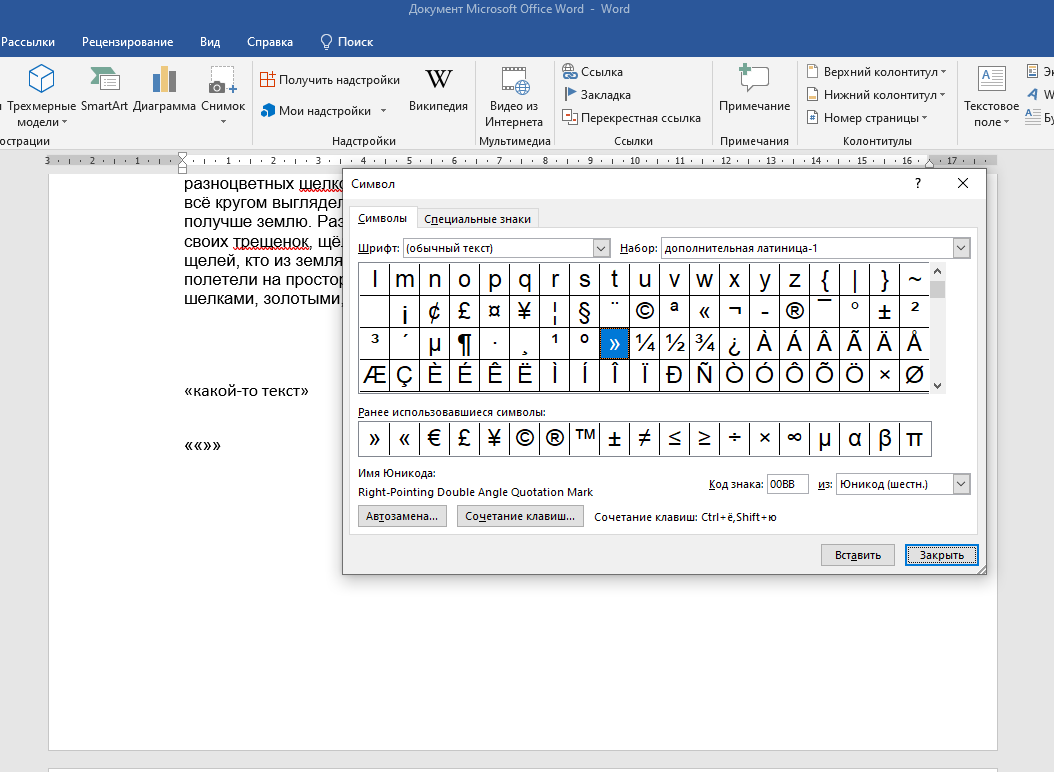 Как поменять кавычки в ворде на елочке