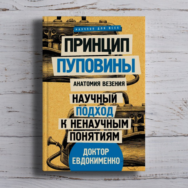 Принцип пуповины Евдокименко.