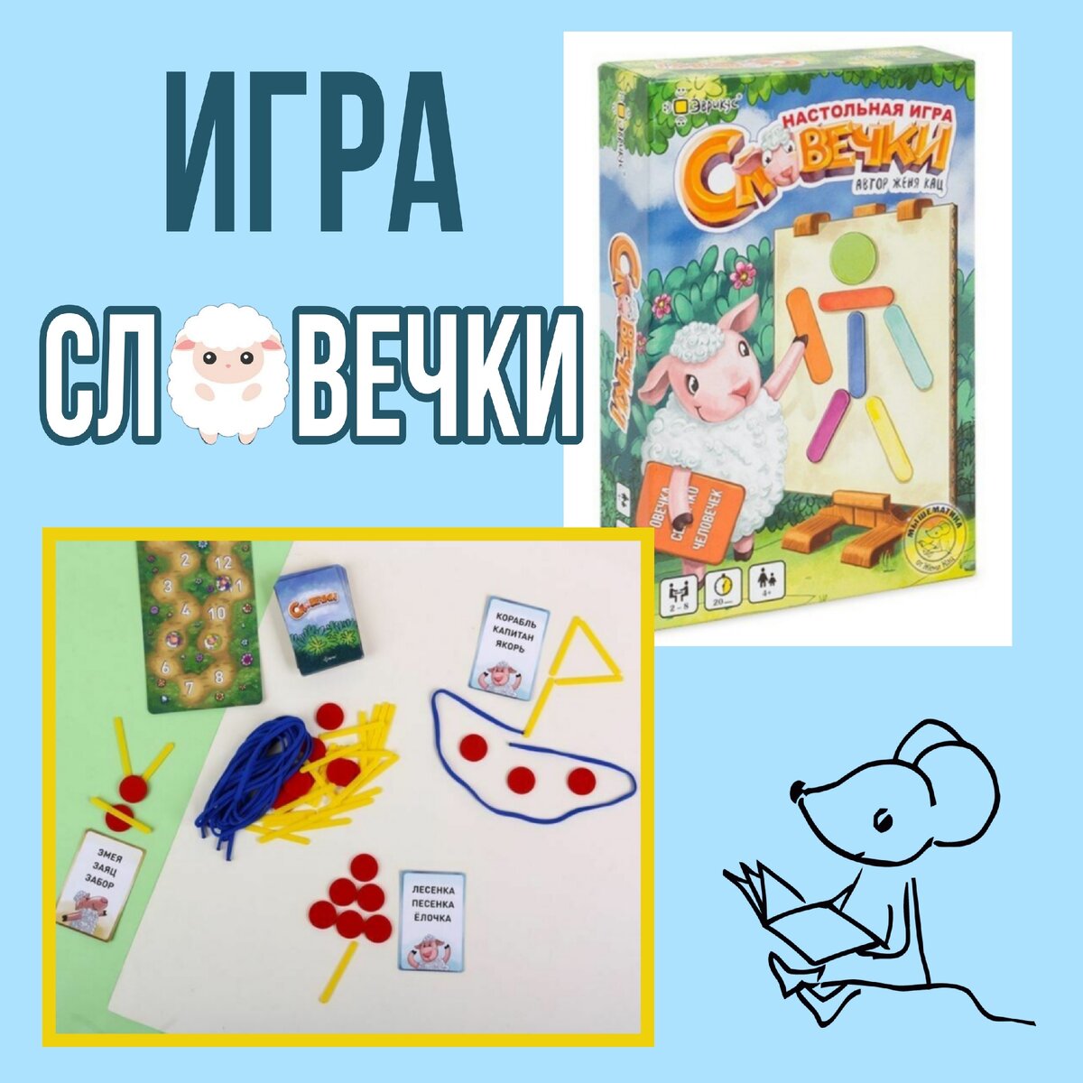 Игра Словечки | Мышематика | Дзен