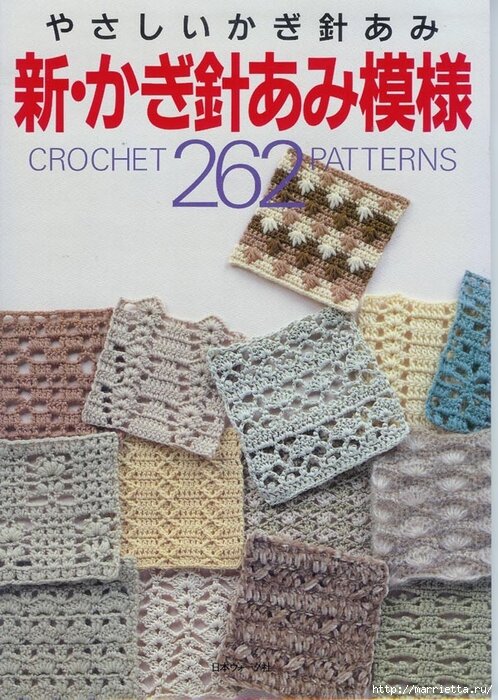 262 узора крючком. Японская книжка со схемами 