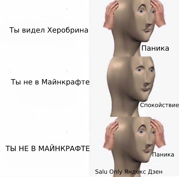 мем про херобрина в майнкрафт