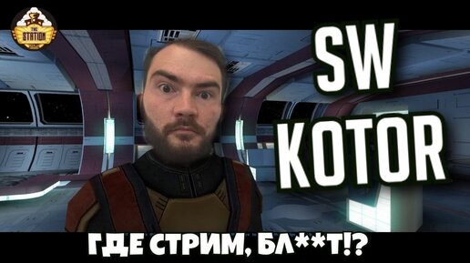 Игрострим The Station | Star Wars | KOTOR | Отче туть