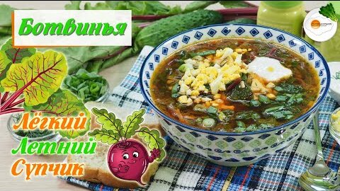 Ботвинья — Классический Рецепт Горячего Супа (Botvinya Soup)