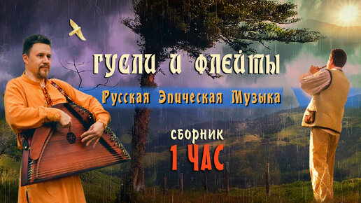 Сборник славянской этнической музыки с видами природы. Просто слушайте.
