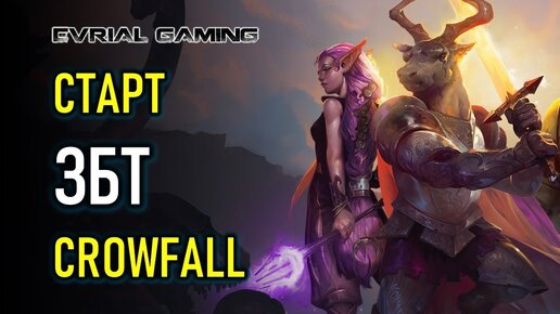 Crowfall старт ЗБТ Русский сервер (обзор)