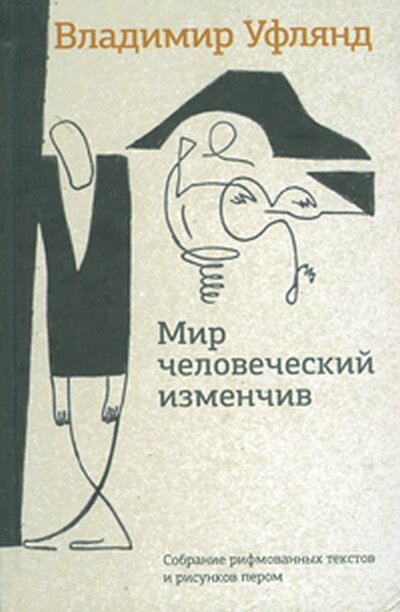 Владимир Уфлянд. Мир человеческий изменчив. Собрание рифмованных текстов и рисунков пером.—СПб.: Звезда, 2011.—384 с. 