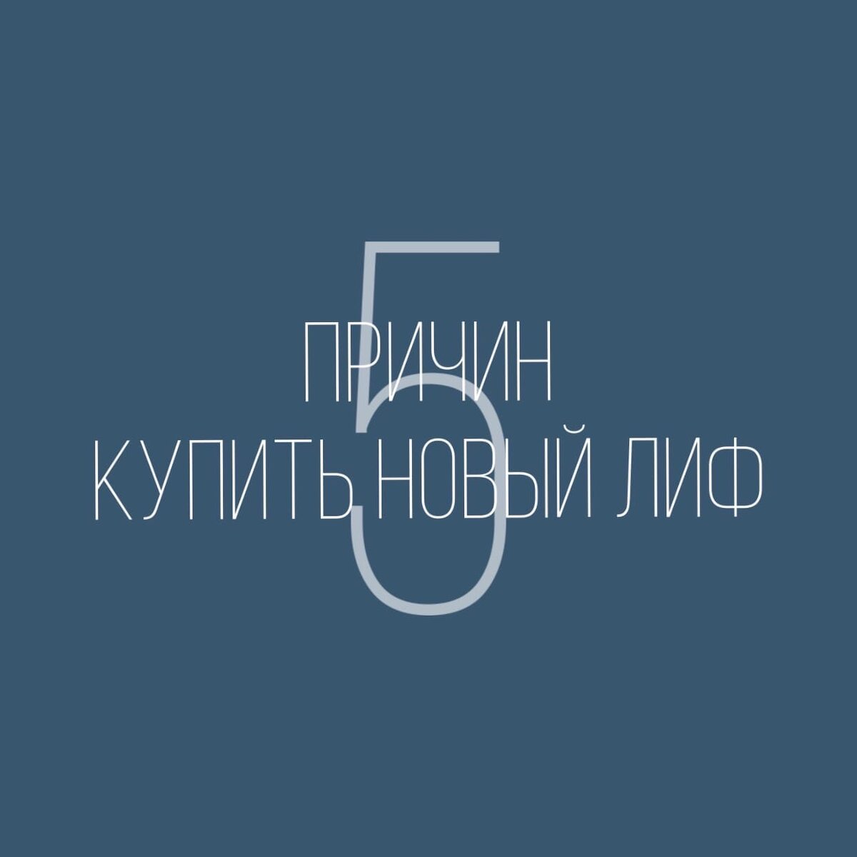 Топ-5 важных причин купить новый лиф.