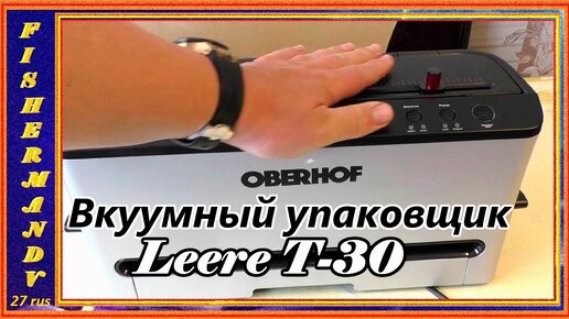 Вакуумный упаковщик Leere Т-30 от Oberhof. vakuum sealer.