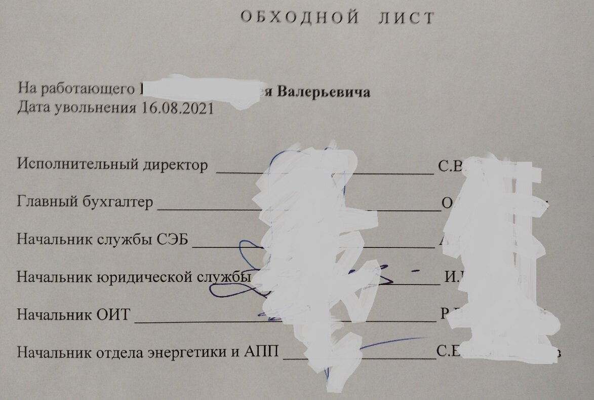 Обходной лист. Фамилии и подписи я закрасил. Мало ли, вдруг кто-нибудь кредит на их возьмёт )))