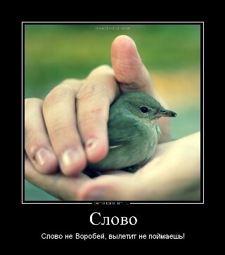 Слово вылетит и не поймаешь, Словно птица оно улетит,
Но себя –то ты им не обманешь,
Ведь оно за тебя говорит…