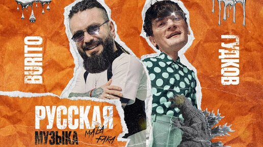 Burito feat Александр Гудков - Русская музыка (Chinkong edit)