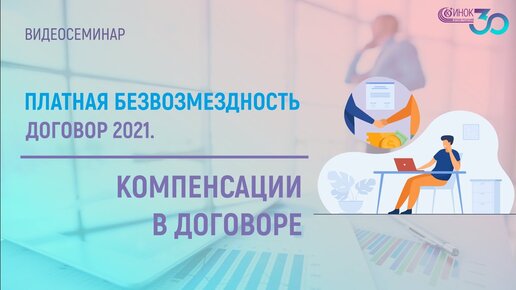 ПЛАТНАЯ БЕЗВОЗМЕЗДНОСТЬ. КОМПЕНСАЦИИ В ДОГОВОРЕ