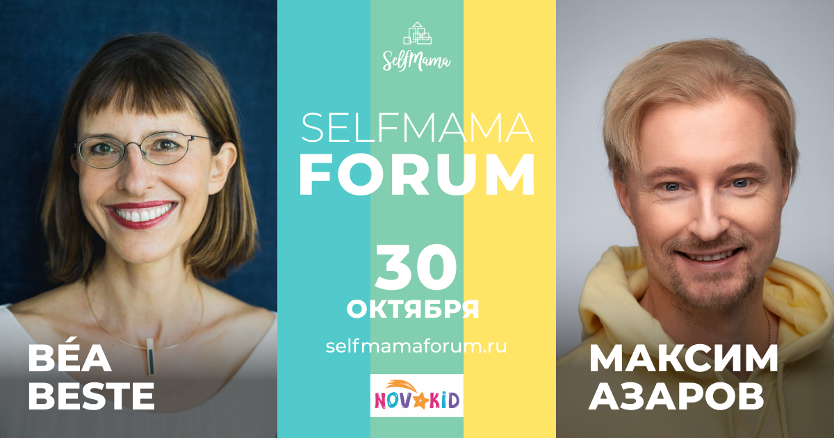Public Talk состоялся в рамках Selfmama Forum, 30 октября.