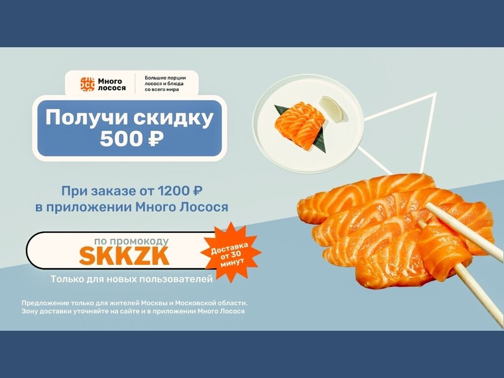 "Много Лосося"