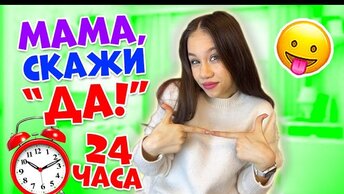 24 ЧАСА МАМА Говорит ТОЛЬКО ДА Беру ЧЕМОДАН Для Шоппинга 😱