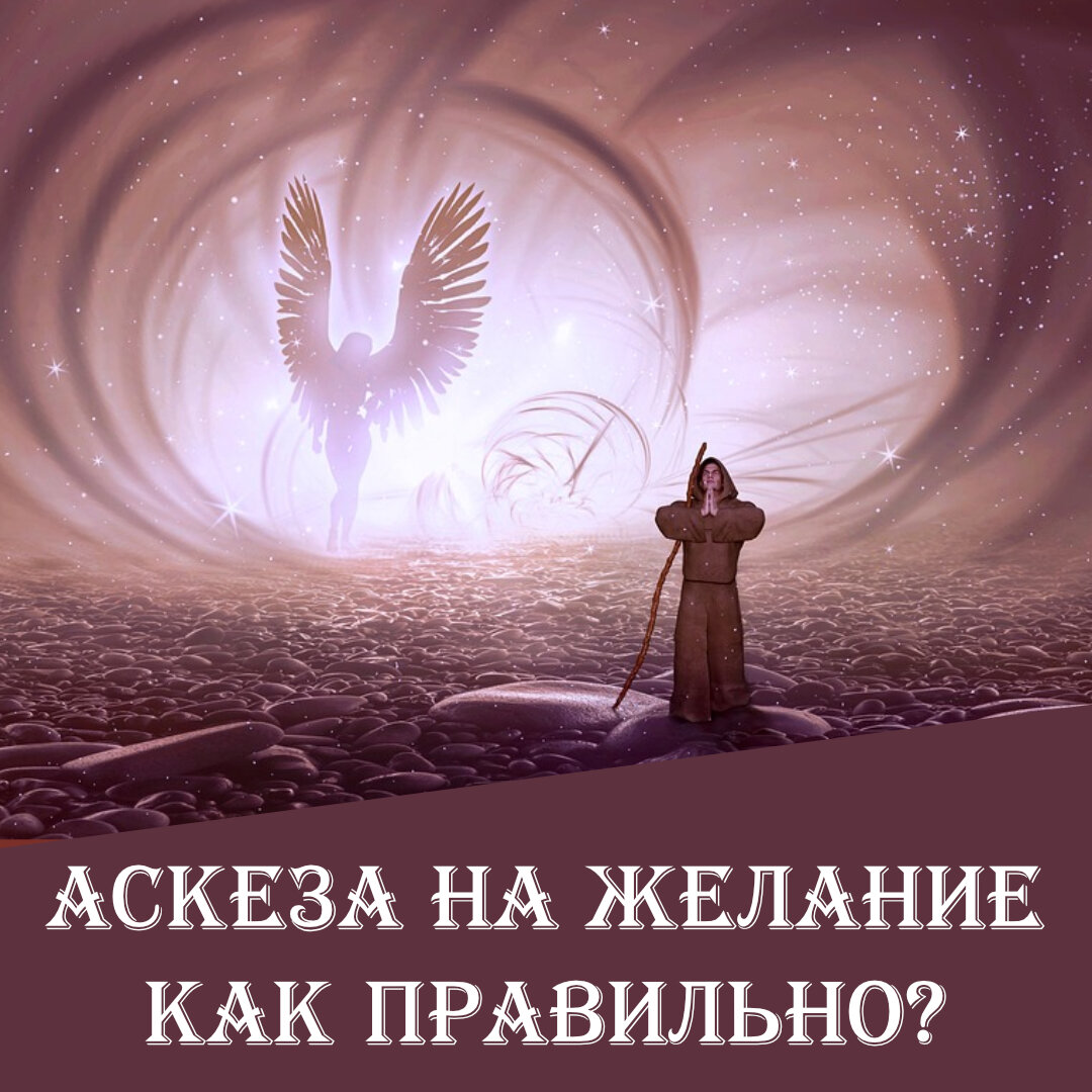 Аскеза на желание. Как правильно давать? | Энергетический вжик | Дзен