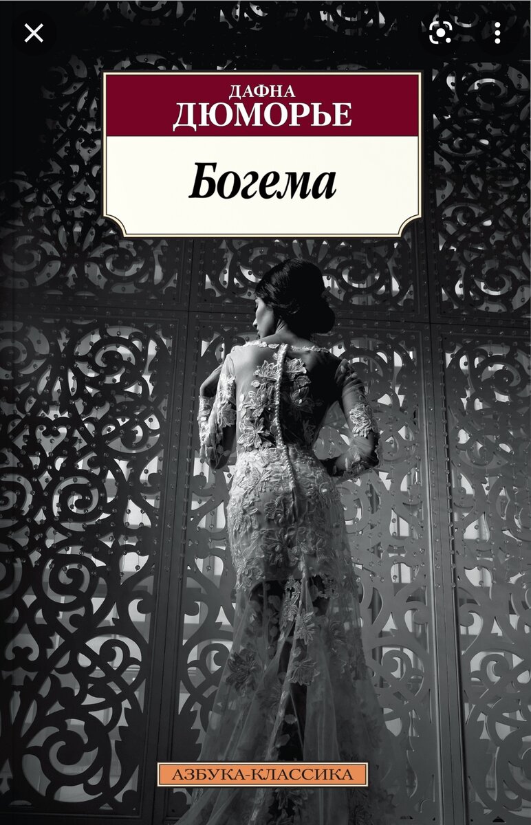 Дюморье птицы. Дафна дю Морье Богема. Книга Богема Дюморье. Дафна Дюморье Богема книга. Обложка Азбука Богема. Дафна дю Морье Азбука классика.