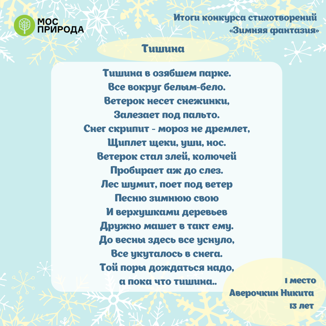 Конкурс стих года. Итоги конкурса стихов. Стих зима обходит всю планету. Стихи про хозяйку зиму. Стихи конкурс белыхжурпвлей.