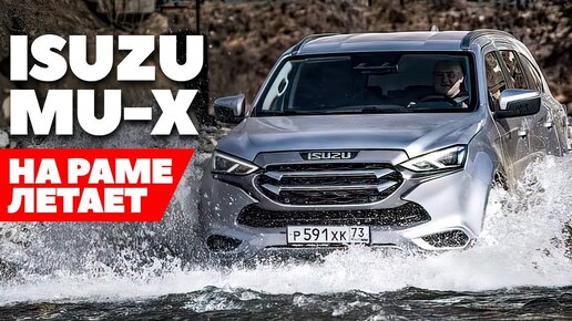 Isuzu Mu-X - на раме выше ожиданий? ТЕСТ ДРАЙВ ОБЗОР 2022