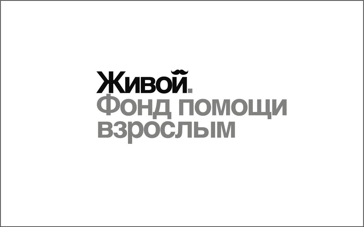 «Отлепиться от маминой юбки». 4 правила руководителя успешного благотворительного фонда