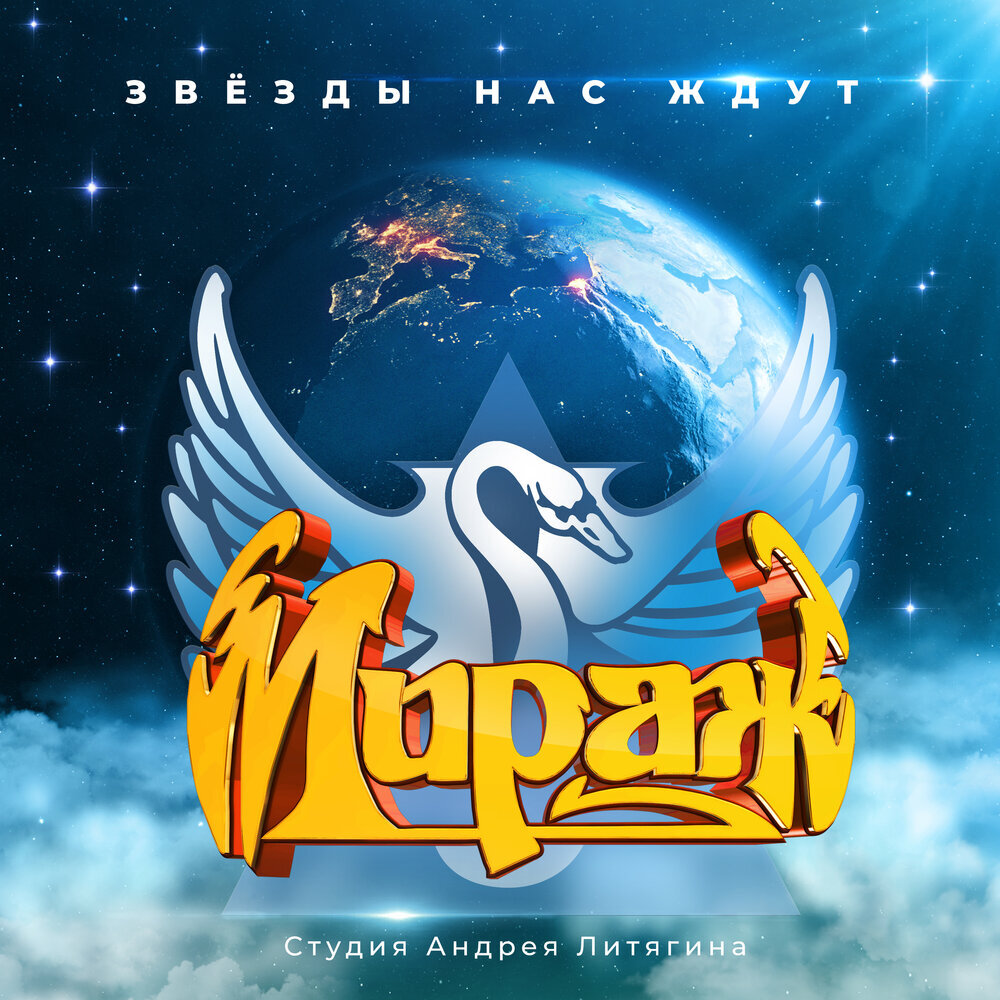 Обложка альбома группы "Мираж" - Звезды нас ждут , 1986 г (ДЖЕМ)
