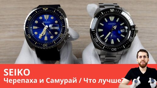 Сравнение SEIKO Черепаха и Самурай / Что лучше?