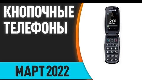 ТОП—7. Лучшие кнопочные телефоны. Рейтинг 2022 года!