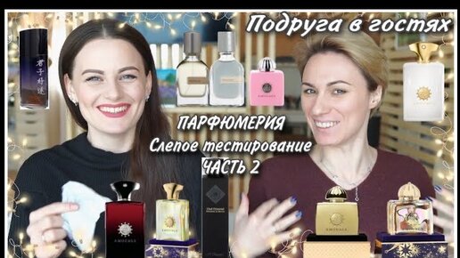 ПАРФЮМЕРИЯ! ПОДРУГА В ГОСТЯХ! СЛЕПЫЕ ТЕСТИРОВАНИЯ 20 АРОМАТОВ! ЧАСТЬ 2...YSL, Amouage, Orto Parisi..