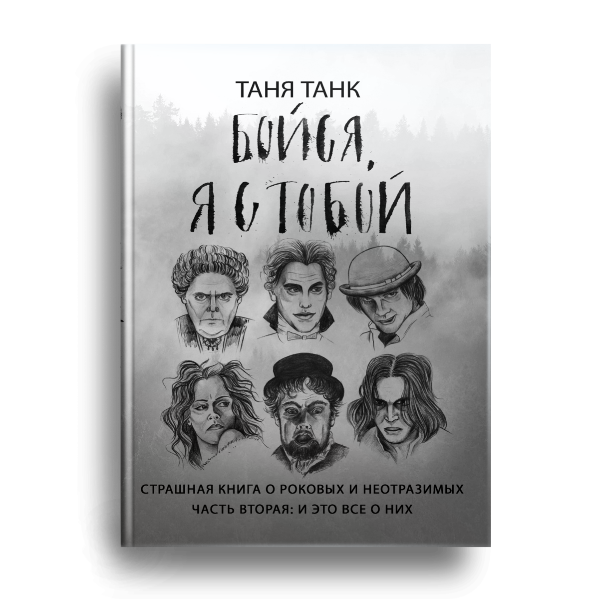 Большая страшная книга