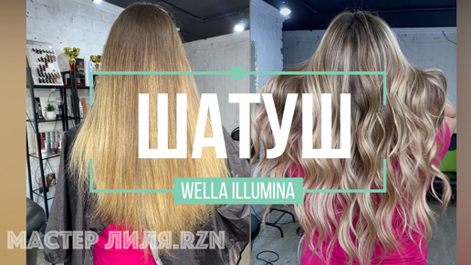 Шатуш / Бразильская техника / Wella Illumina