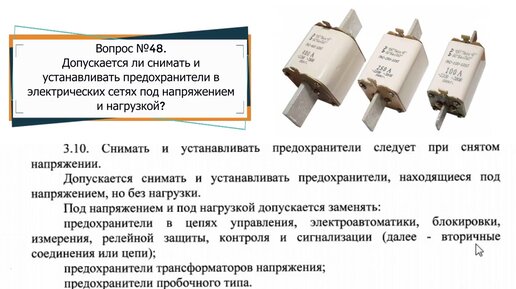 Какие предохранители допускается заменять под напряжением