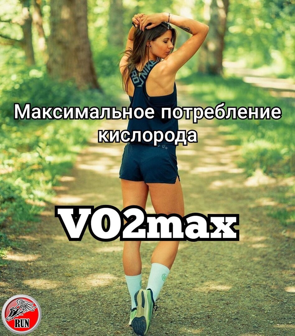 Максимальное потребление кислорода: важность МПК или VO2max для организма