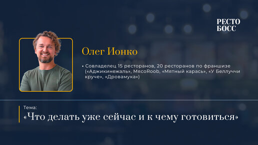 HOT news for HoReCa: что делать уже сейчас, к чему готовиться рестораторам? — Олег Ионко. Выступление на РестоБосс 2022