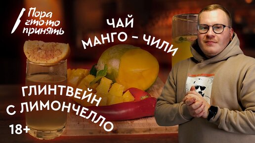 ЧАЙ МАНГО - ЧИЛИ/ БЕЛЫЙ ГЛИНТВЕЙН